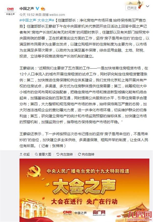 住建部长：正抓紧落实运用金融、土地、立法等推进楼市长效机制——九房网