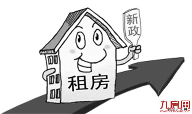 20余城出台租赁细则 商品房价格将受到抑制——九房网