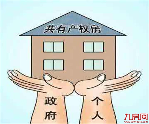 共有产权住房将封闭管理循环使用——九房网 共有产权住房将封闭管理循环使用——九房网