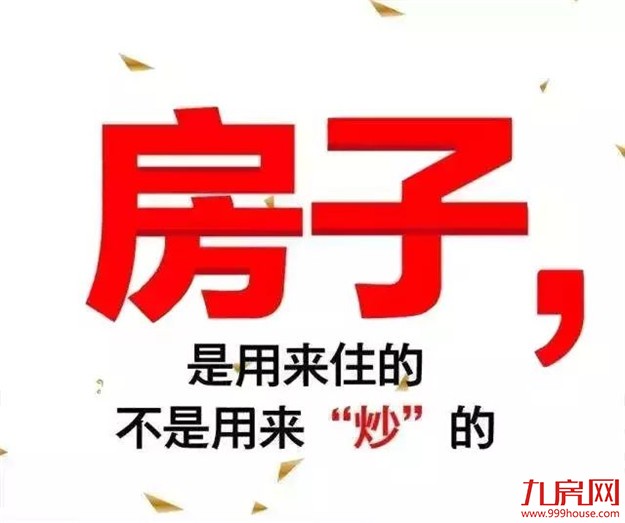 住建部长：坚持房住不炒 加快制定住房租赁管理条例——九房网