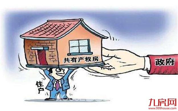 共有产权房永不可转商品房 满足更多无房家庭住房刚需——九房网