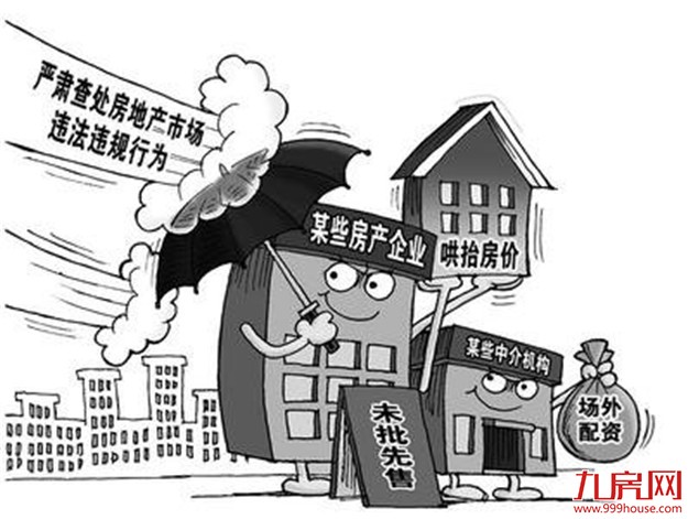 经参刊文:严查销售乱象 呵护来之不易房价止涨局面——九房网 经参刊文:严查销售乱象 呵护来之不易房价止涨局面——九房网