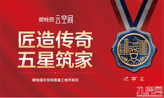 揭开碧桂园匠心工艺的神秘面纱！——九房网