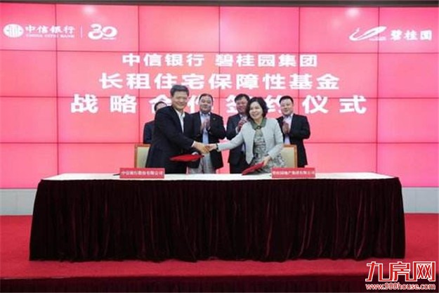银企合作“租售并举” 碧桂园获中信300亿元保障基金——九房网