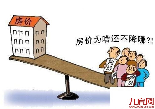 现在进场合适吗？当下楼市的四个解读颠覆你的买房观!——九房网
