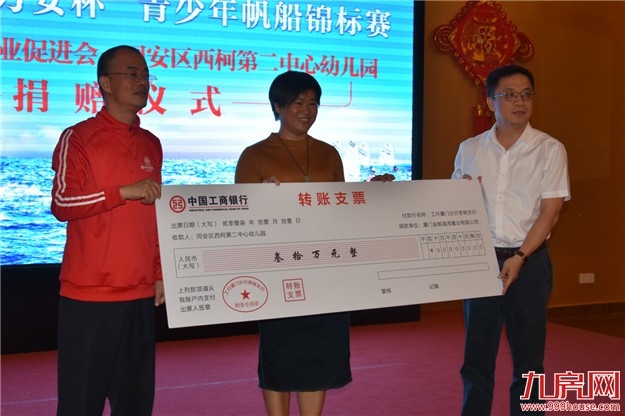 首届厦门“万安杯”青少年帆船锦标赛，同安区西柯第二中心幼儿园捐赠仪式闪耀环东海域！——九房网