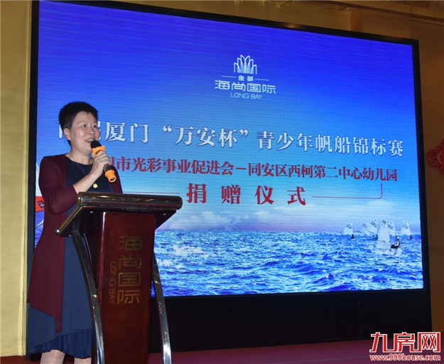 首届厦门“万安杯”青少年帆船锦标赛，同安区西柯第二中心幼儿园捐赠仪式闪耀环东海域！——九房网