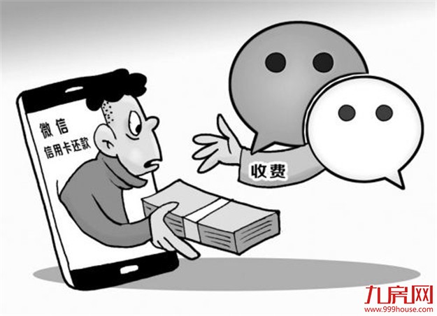 微信信用卡还款下月起收费 部分银行则下调服务手续费——九房网
