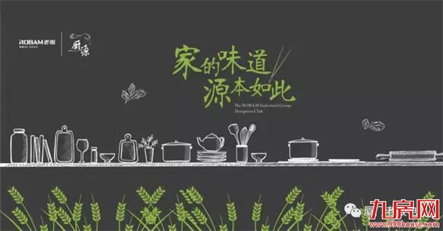 厦门老板电器第二届生活汇【家的味道 源本如此】圆满落幕！！！——九房网