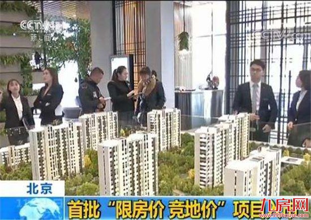 北京首批“限房价、竞地价”项目入市:350万购小三居——九房网