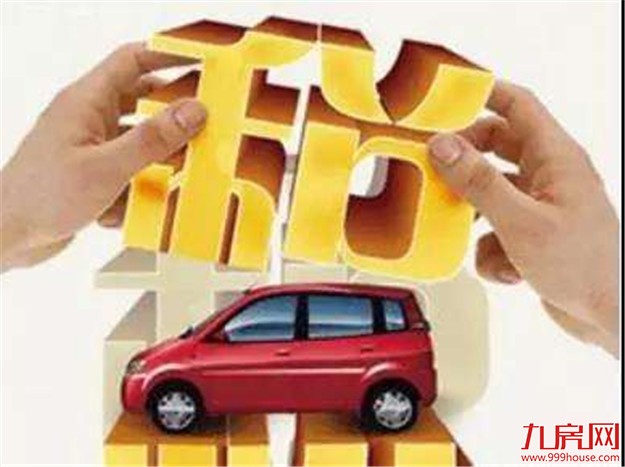 享受车购税优惠只剩十三天？国税部门辟谣——九房网