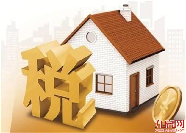 社科院:为更好建设长效机制 建议明年启动房产税立法——九房网