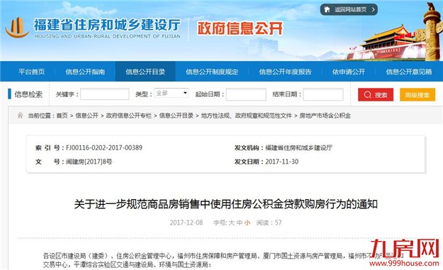 重磅！房企不得阻挠公积金贷款！福建省出台住房公积金贷款购房政策——九房网