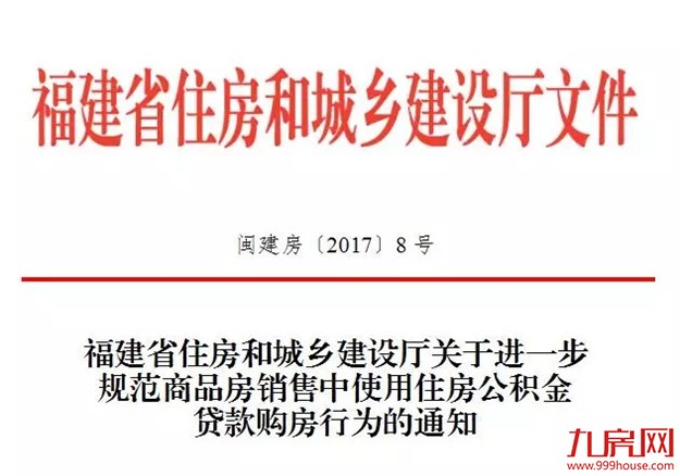 重磅！房企不得阻挠公积金贷款！福建省出台住房公积金贷款购房政策——九房网