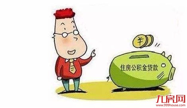 福建省新规出台：房企不得拒绝住房公积金贷款——九房网