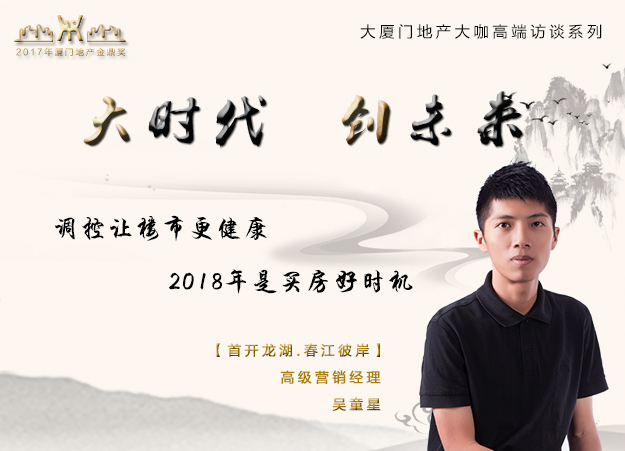 龙湖吴童星：调控让楼市更健康，2018年是买房好时机——九房网