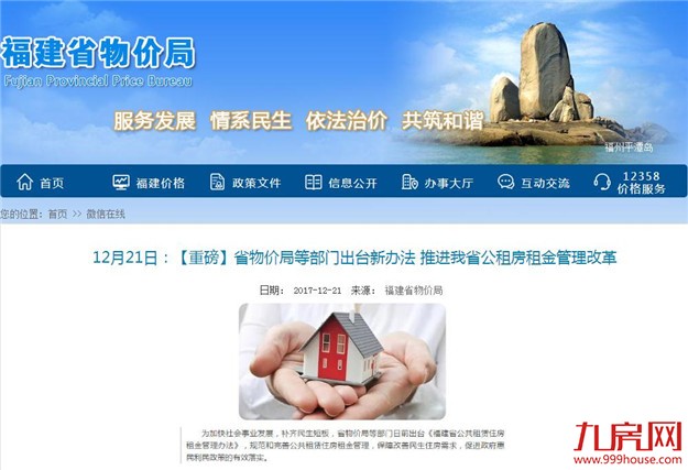 福建省公租房租金管理新规下月起施行 政府建的公租房租金不超过市价七折——九房网