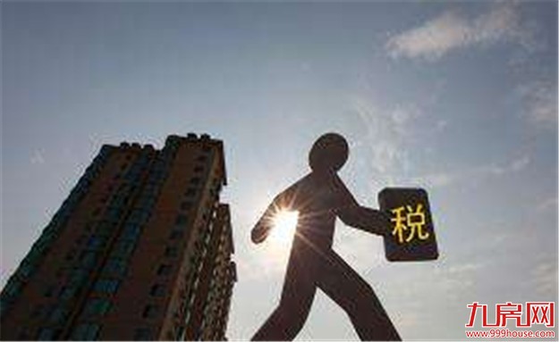 房地产税将按评估值征收 但落地仍有重重挑战——九房网