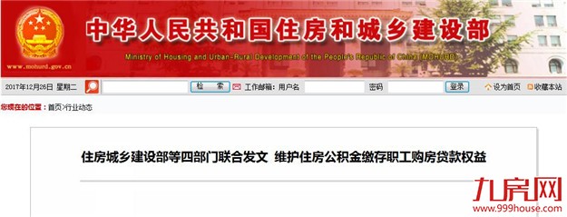 住建部等四部门发文：维护住房公积金缴存职工购房贷款权益——九房网