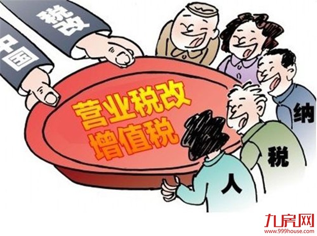 租房、土地流转费如何抵税？两部门八项举措简化营改增——九房网