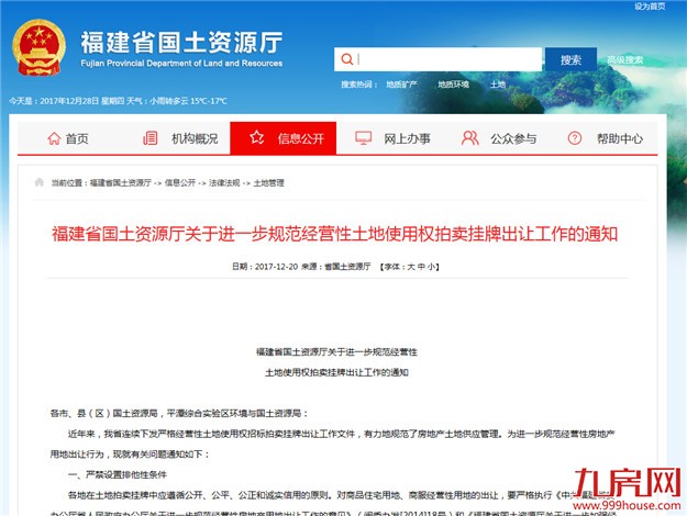 重要通知！福建出台新规进一步规范经营性土地使用权出让行为——九房网