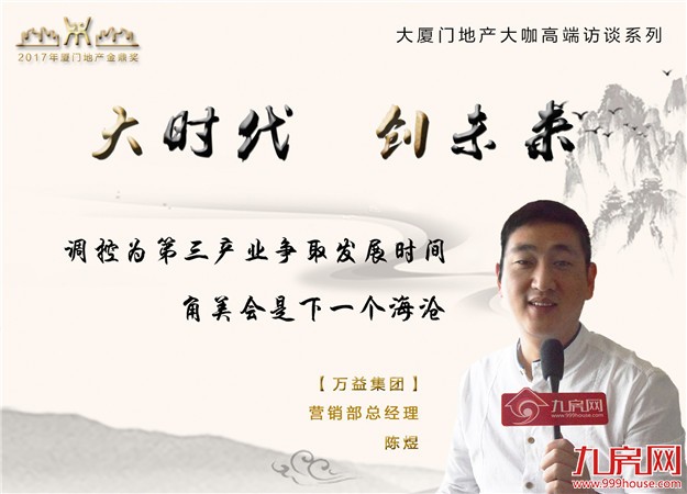 万益陈煜：调控为第三产业争取发展时间 角美会是下一个海沧——九房网