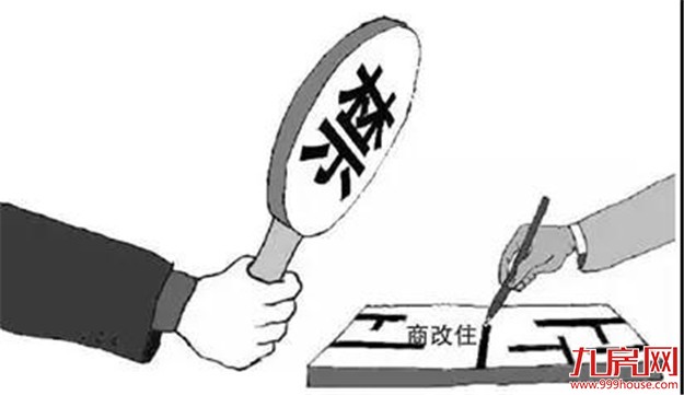 办公类建设项目不得改建住宅 企业违法将进黑名单——九房网