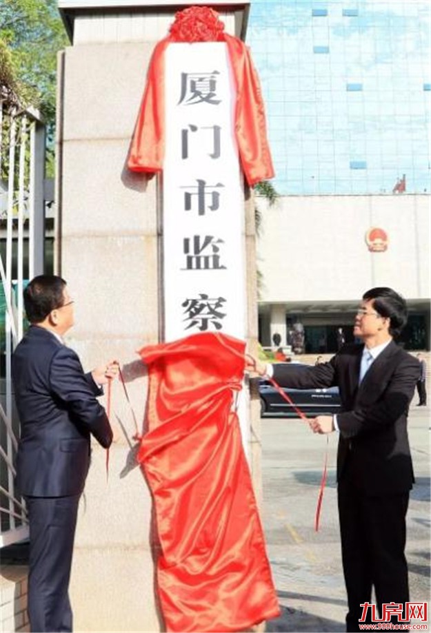 厦门市监察委员会挂牌成立 对所有公职人员监察全覆盖——九房网