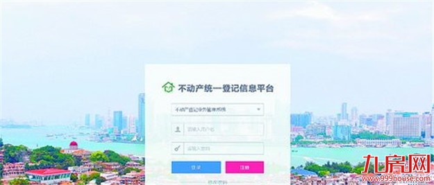 不动产统一登记信息平台 今起正式上线运行——九房网