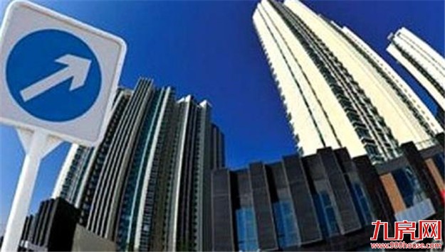 中科院预测中心:预计2018年商品房价格上涨3.7% 住宅上涨4.2%——九房网