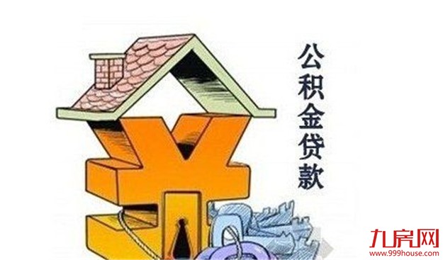 甘肃：禁止发放三套及以上住房公积金贷款——九房网