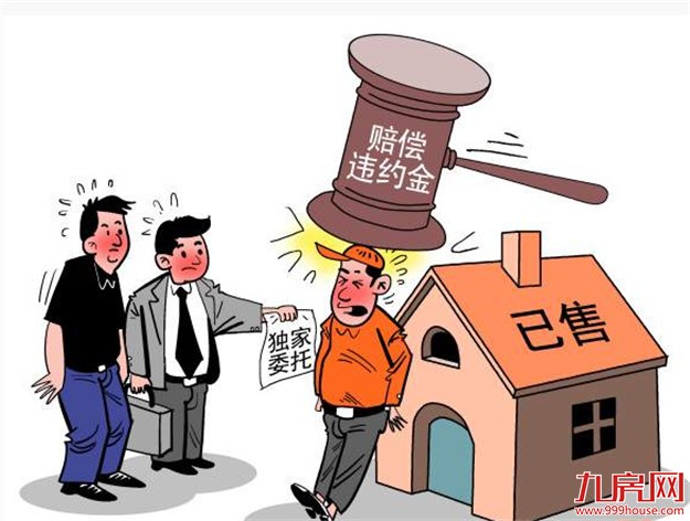 单方撕了独家委托 卖房者违约被中介公司告上法庭——九房网