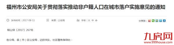 不必买房也可落户！福州全面放开各类人群落户条件！——九房网