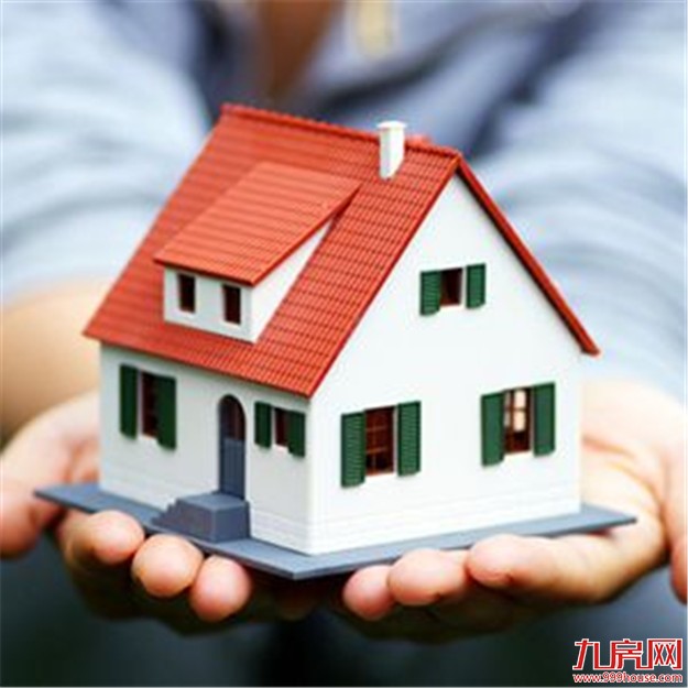 国家发改委：今年加快建立多渠道保障、租购并举的住房制度——九房网