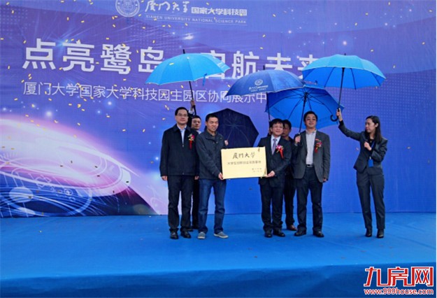 厦门大学国家大学科技园主园区 协同展示中心启用仪式——九房网 厦门大学国家大学科技园主园区 协同展示中心启用仪式——九房网
