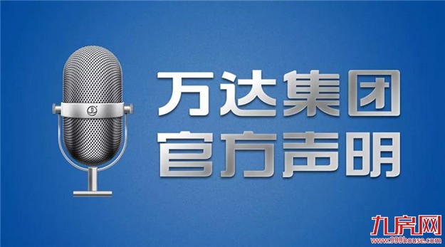 万达官方发布声明:不会选边站队 也不会退出房地产——九房网