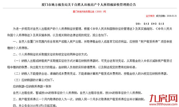重磅！3月1日起厦门将征收出租房产个人所得税——九房网