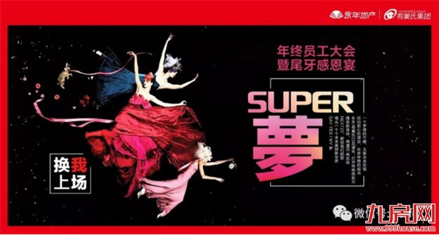 【永年地产•有巢氏集团】 “SUPER梦”年度大会 暨尾牙感恩宴璀璨落幕!——九房网 【永年地产•有巢氏集团】 “SUPER梦”年度大会 暨尾牙感恩宴璀璨落幕!——九房网
