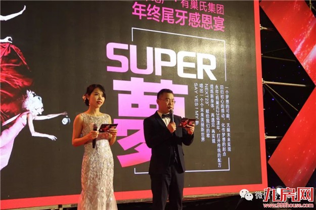 【永年地产•有巢氏集团】 “SUPER梦”年度大会 暨尾牙感恩宴璀璨落幕!——九房网 【永年地产•有巢氏集团】 “SUPER梦”年度大会 暨尾牙感恩宴璀璨落幕!——九房网