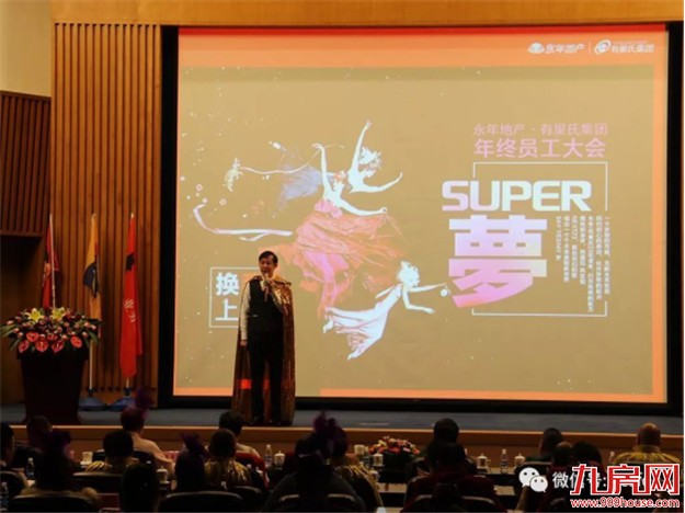 【永年地产•有巢氏集团】 “SUPER梦”年度大会 暨尾牙感恩宴璀璨落幕!——九房网 【永年地产•有巢氏集团】 “SUPER梦”年度大会 暨尾牙感恩宴璀璨落幕!——九房网