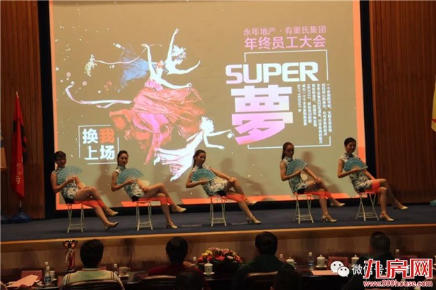 【永年地产•有巢氏集团】 “SUPER梦”年度大会 暨尾牙感恩宴璀璨落幕!——九房网 【永年地产•有巢氏集团】 “SUPER梦”年度大会 暨尾牙感恩宴璀璨落幕!——九房网