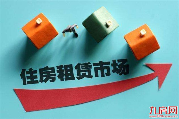 住房租赁市场发展呈大势 未来10年规模增量达3万亿元——九房网