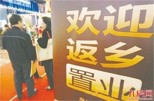 返乡置业热潮涌动时刻 新一线城市掀购房热潮——九房网 返乡置业热潮涌动时刻 新一线城市掀购房热潮——九房网