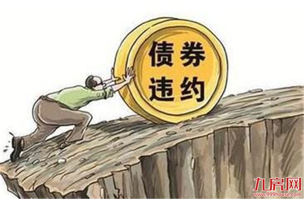 当心地产债回售风险!2018年违约事件或有所增加——九房网 当心地产债回售风险!2018年违约事件或有所增加——九房网
