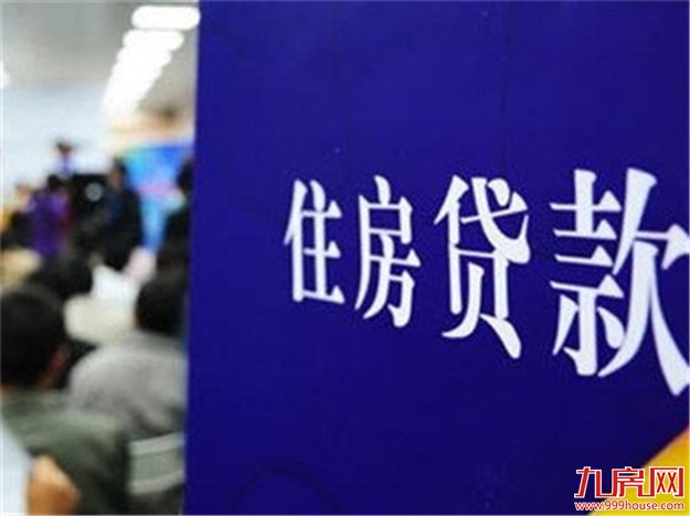 个别银行收紧北京地区房贷 工建农等大行正常放贷——九房网 个别银行收紧北京地区房贷 工建农等大行正常放贷——九房网