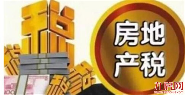 许家印张力呼吁:对普通老百姓征收房地产税要慎重——九房网 许家印张力呼吁:对普通老百姓征收房地产税要慎重——九房网