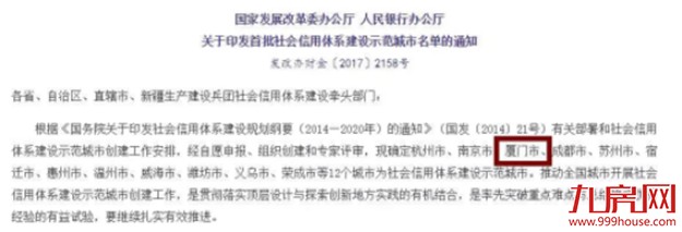 首批定厦门！国家“社会信用体系建设示范城市”出炉——九房网