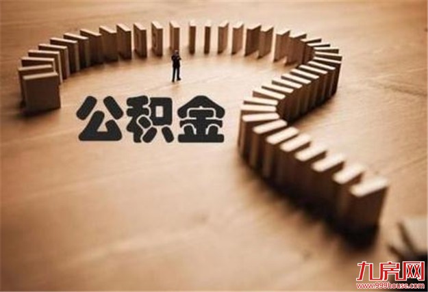 各地整治楼盘拒绝公积金贷款乱象 刚需购房机会来了?——九房网 各地整治楼盘拒绝公积金贷款乱象 刚需购房机会来了?——九房网