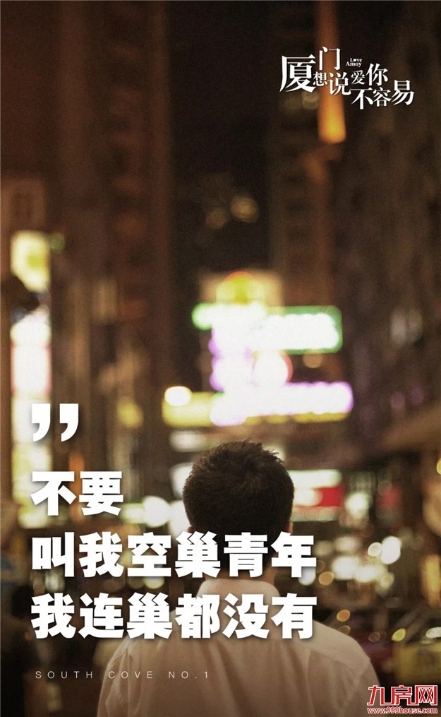 厦门有401万人，你为何总是一个人？——九房网