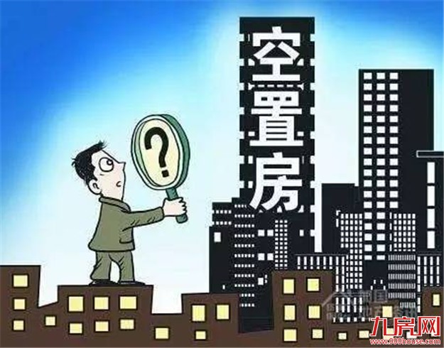 空置税：调控香港楼市的利器？——九房网